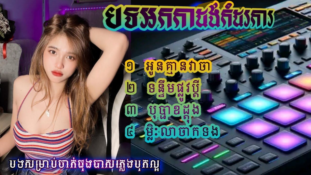 អូនគ្មានវាចា.បទអកកាដង់ជ្រើសរើសពិរោះៗ