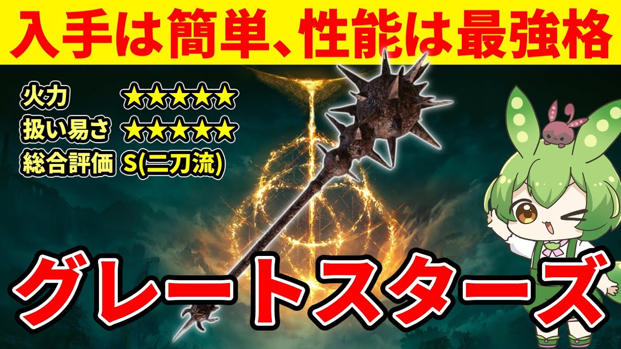 【エルデンリング DLC】グレートスターズの相変わらずな強さに実家のような安心感を感じるずんだもん【二週目 加護20 Ver1.16】
