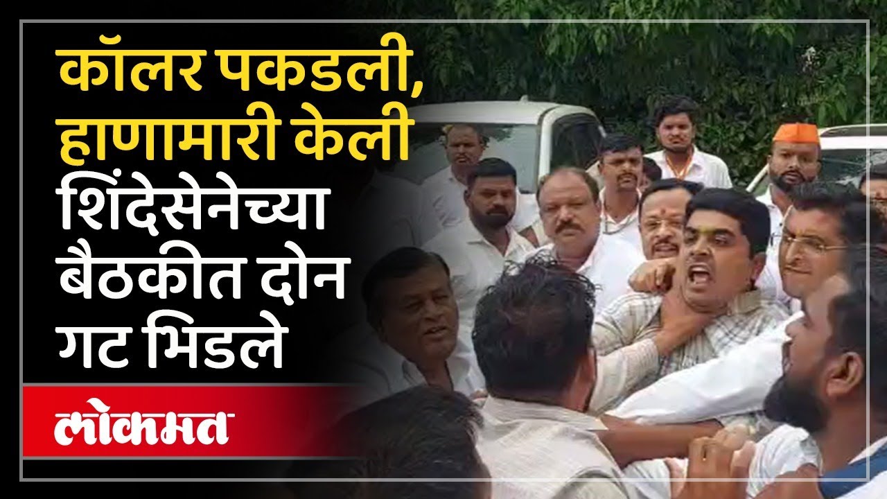 शिंदेसेनेच्या बैठकीत तुफान राडा, दोन गट भिडले, काय घडलं? Rada in Shinde Sena | Uday Samant | PS4