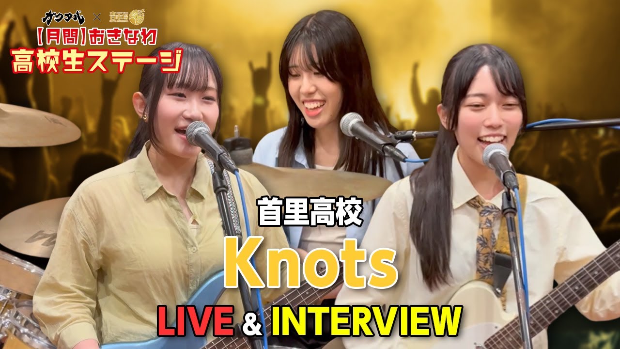 【LIVE＆インタビュー】月間おきなわ高校生ステージKnots（首里高校）にインタビューしてみた！