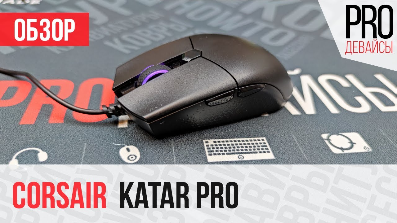 Corsair Katar Pro - ТОП за 2000 руб. 💰🔥!