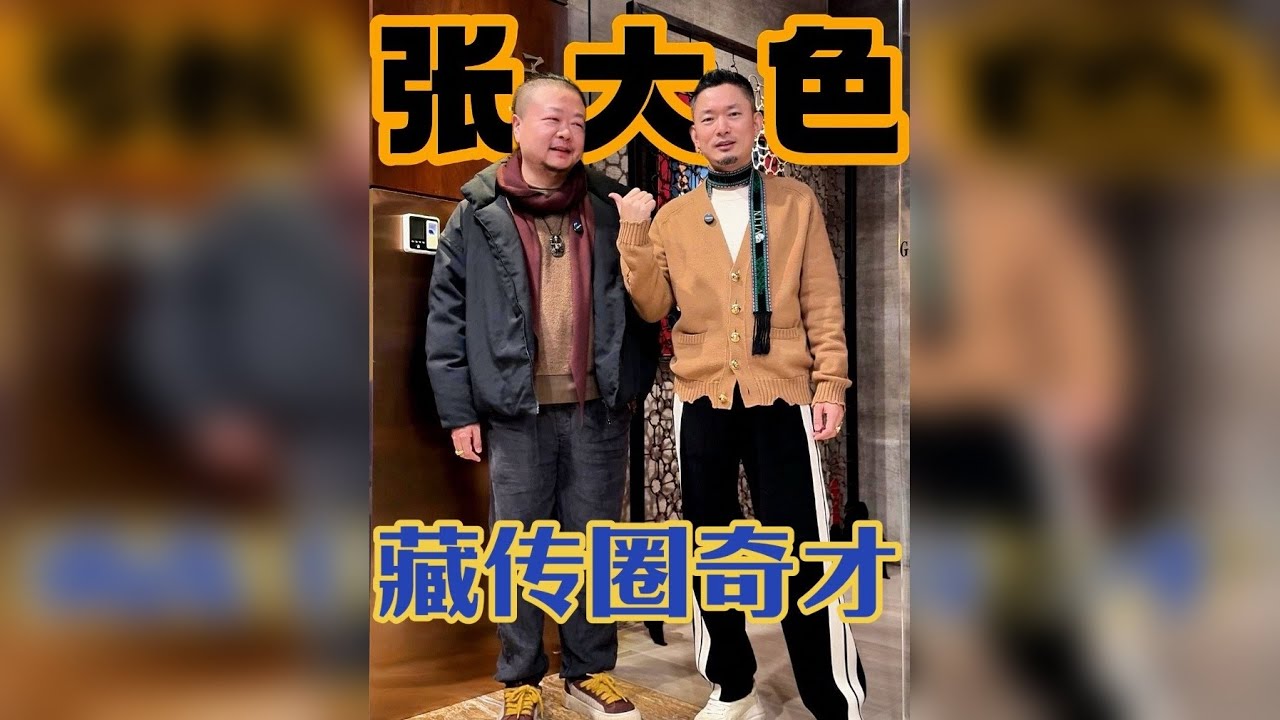 藏传圈奇才，张大色也！！ 看看他是如何解读佛像、唐卡、金刚镢、娘拉擦擦、天铁托甲…