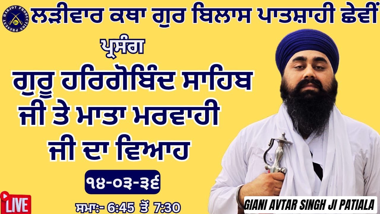 HD LIVE ਲੜੀਵਾਰ ਕਥਾ ਗੁਰ ਬਿਲਾਸ ਪਾਤਸ਼ਾਹੀ ਛੇਵੀ।ਸ੍ਰੀ ਗੁਰੂ ਹਰਿਗੋਬਿੰਦ ਸਾਹਿਬ ਜੀ ਦਾ ਵਿਆਹ।Giani Avtar Singh Ji