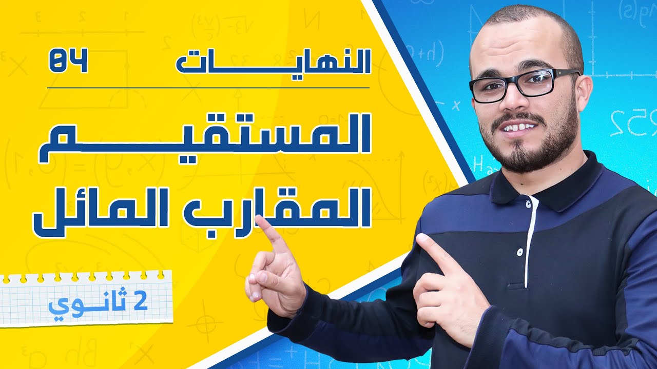 المستقيم المقارب المائل و الوضع النسبي || النهايات 04 || السنة الثانية ثانوي جميع الشعب العلمية