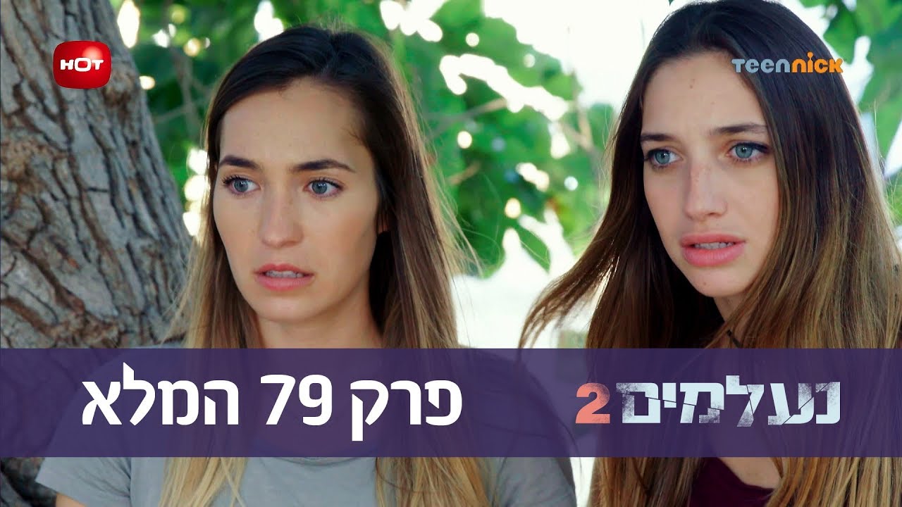 נעלמים 2: פרק 79 המלא | טין ניק
