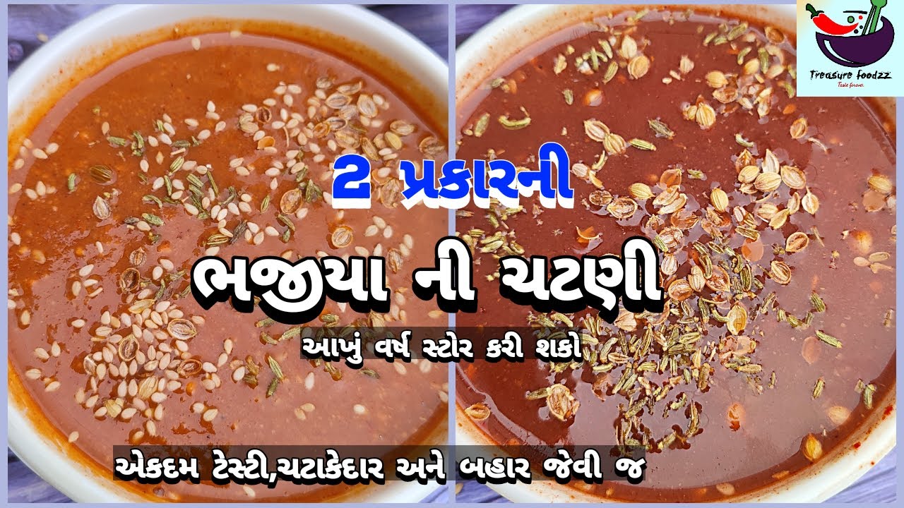 ભજીયા સાથે ખવાતી બહાર જેવી પરફેક્ટ ચટણી ઘરે કેવી રીતે બનાવાય | Bhajiya ni chutney | meethi chutney