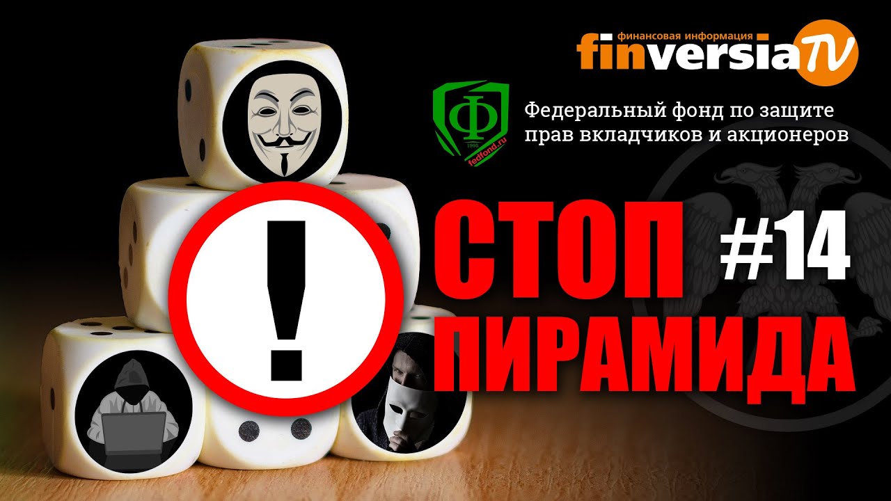 Финансовые пирамиды. Жилищный кооператив Бест Вей / Best Way. СтопПирамида #14. Часть 1