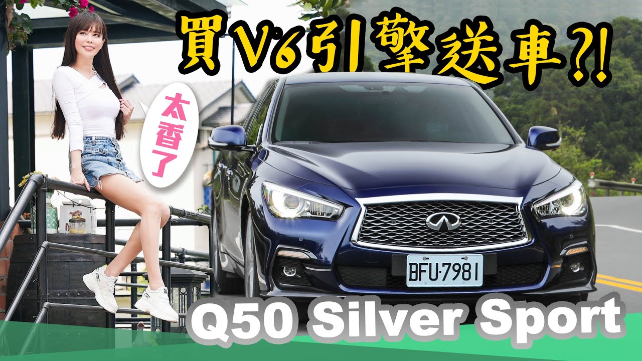【一匹馬力5300元?!】買引擎送車?! 3.0 V6首次保養要花多少小朋友？｜INFINITI Q50 Silver Sport