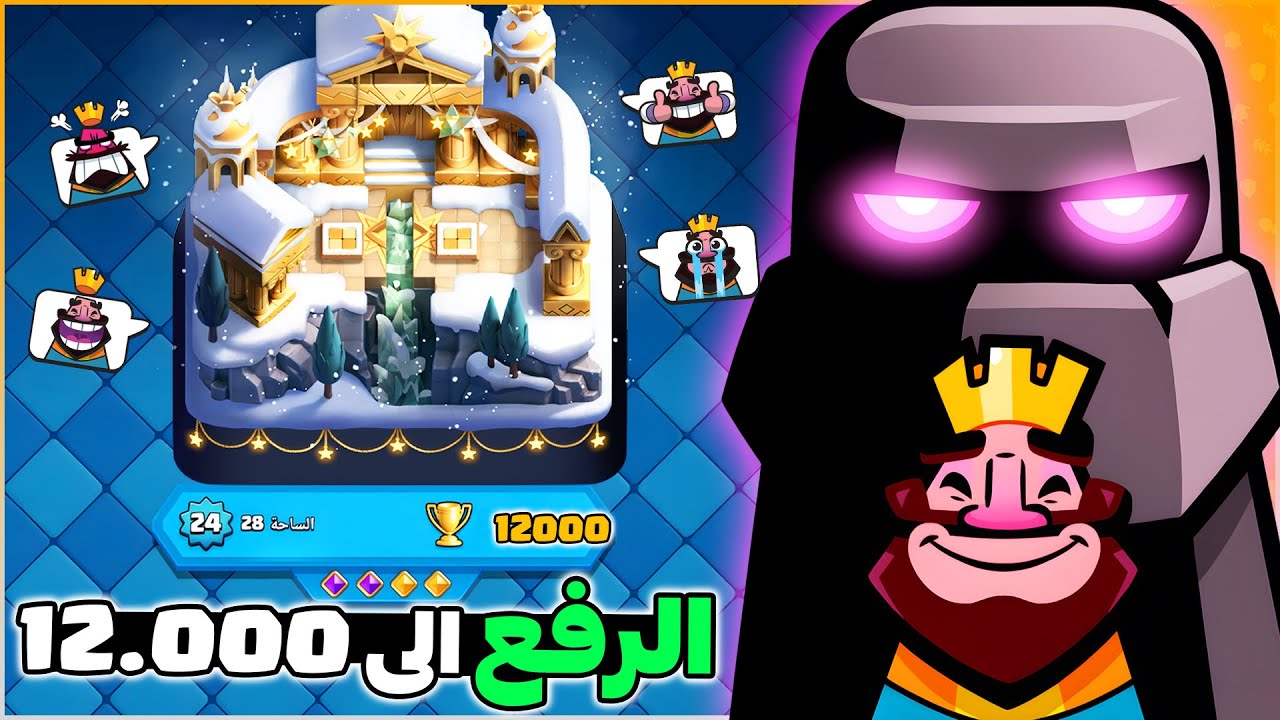 تختيم طريق الكؤوس الجديد من كلاش رويال الجزء الاول