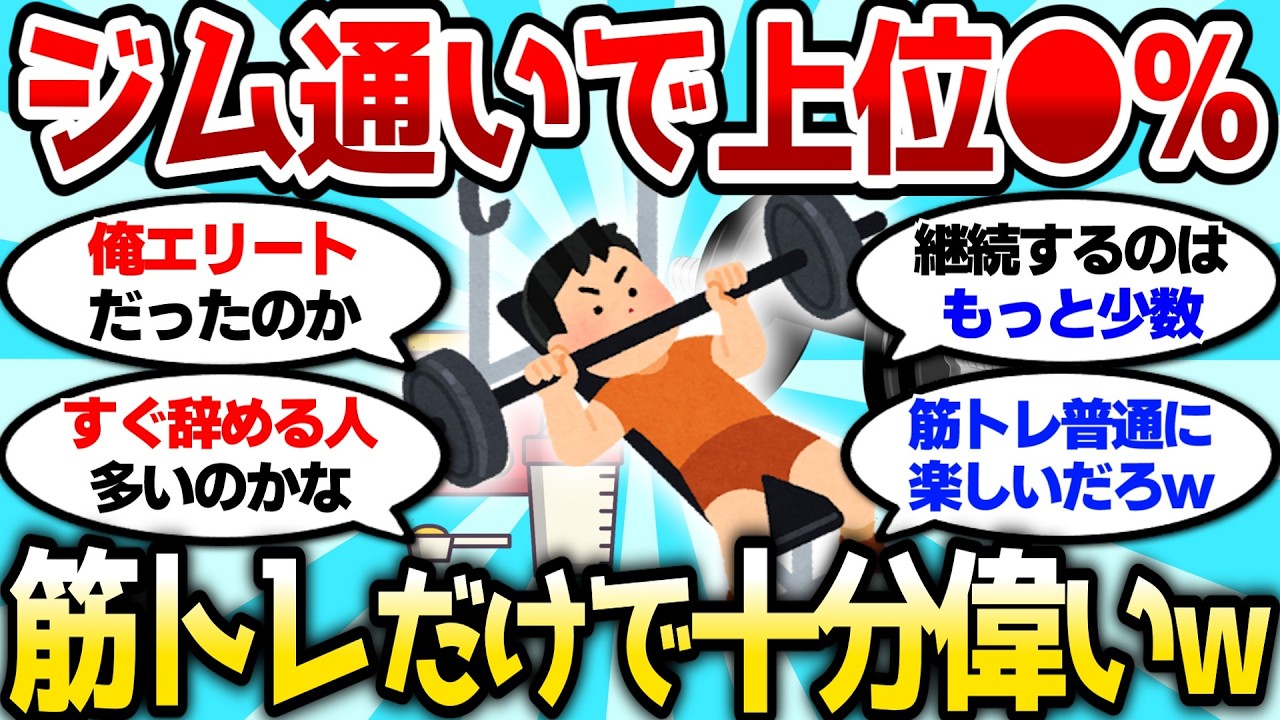 【2ch筋肉スレ】ジム行ってるだけで上位●●%、筋トレしてるだけでも十分すごいぞ【2ch面白スレ】