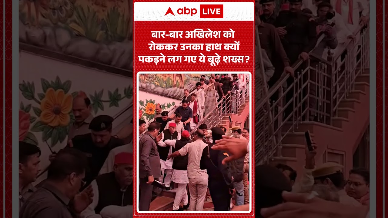 Viral Video : बार बार अखिलेश को रोककर उनका हाथ क्यों पकड़ने लग गए ये बूढ़े शख्स | Latest #shorts