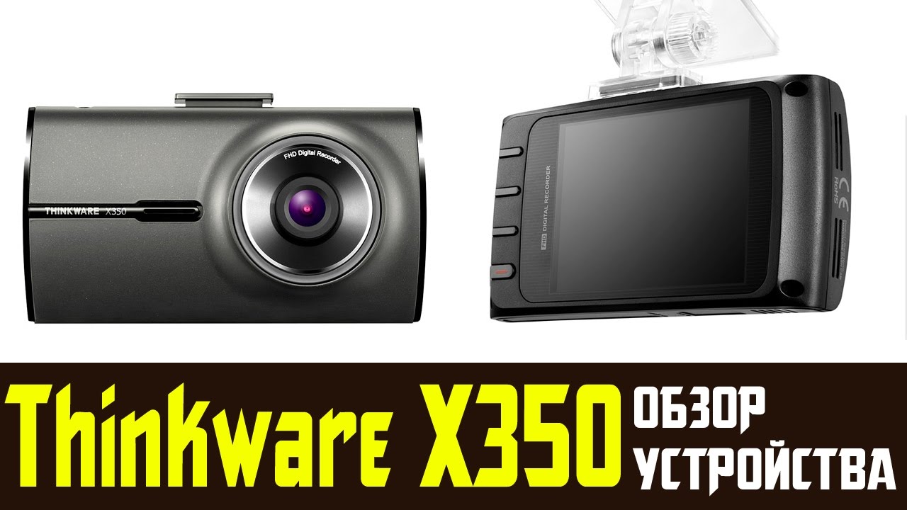 Обзор на видеорегистратор Thinkware Dash Cam X350 отзывы и съемка день ночь