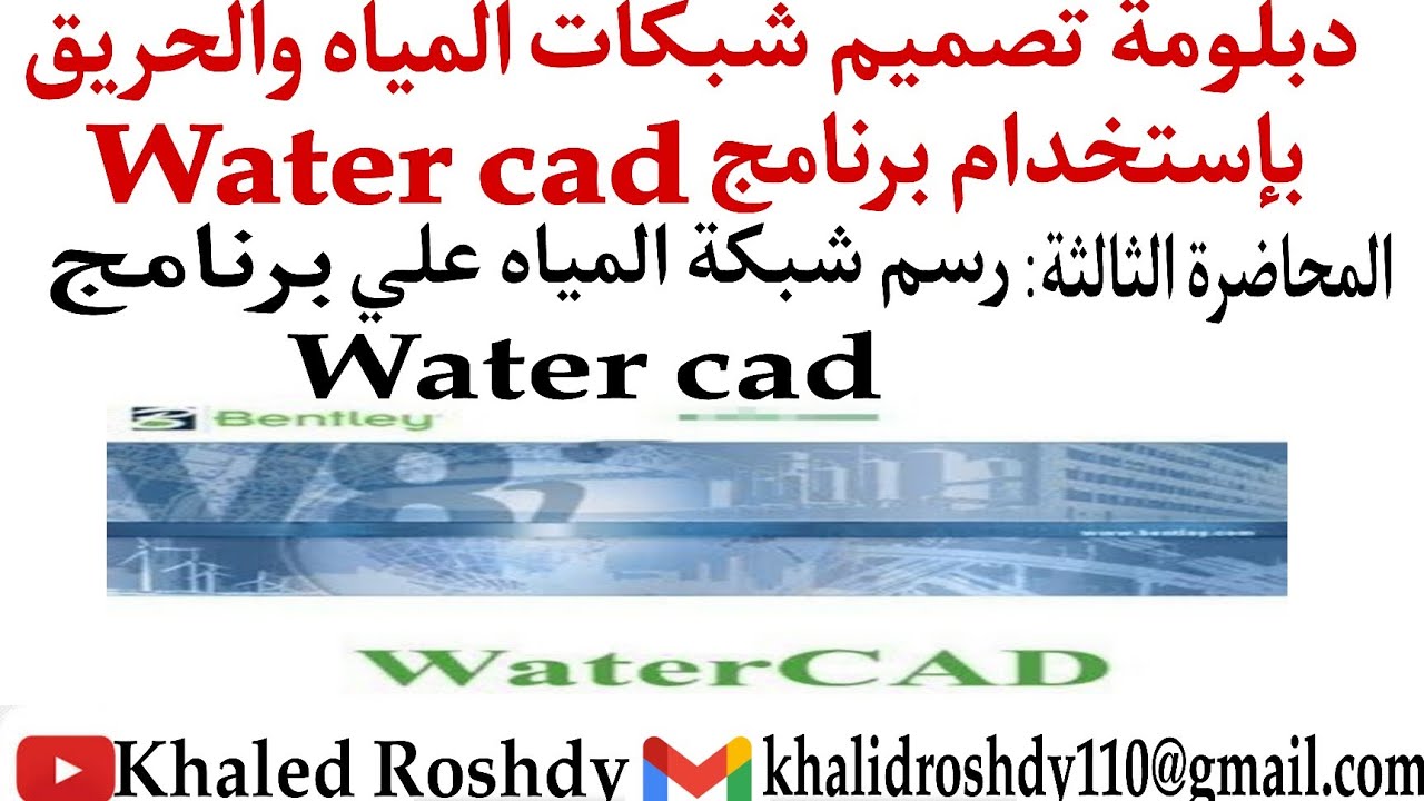 1-3 رسم وتخطيط شبكة المياه علي برنامج  Watercad---Drawing water network in Watercad