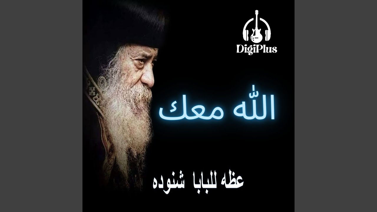 الله معك