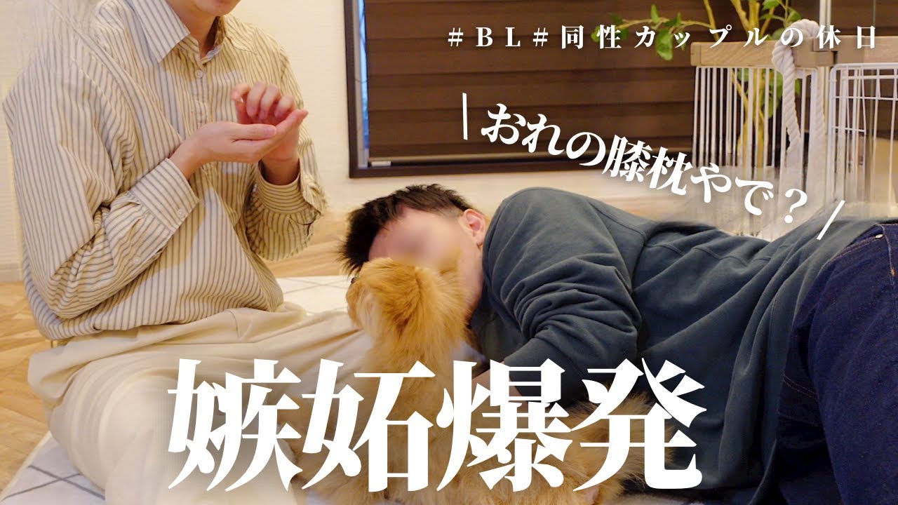 【BL】同性カップル、お互いの嫉妬が爆発して喧嘩勃発...💣| 大胆イメチェン大成功🐾 とある休日の過ごし方