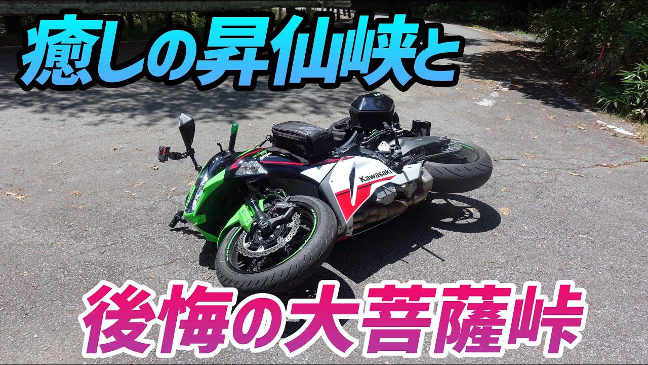 【モトブログ】大菩薩峠で無慈悲な立ちゴケ！【ZX-6R】