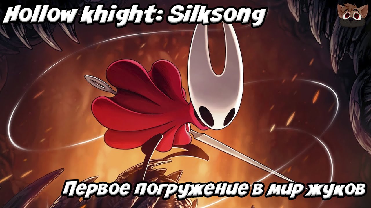 Hollow knight: Silksong - Первое погружение в мир жуков