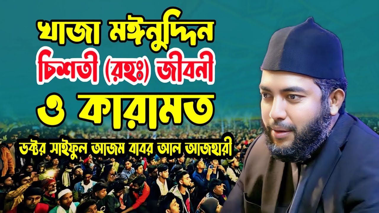 খাজা মঈনুদ্দিন চিশতী (রহঃ) জীবনী ও কারামত || সাইফুল আজম বাবর আজহারী || Saiful Azam Babar Azahari ||