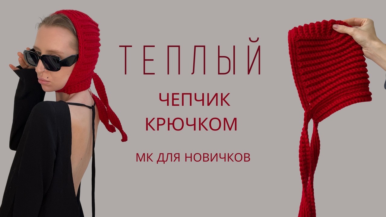 ВЯЗАНЫЙ ЧЕПЧИК КРЮЧКОМ | КОСЫНКА КРЮЧКОМ | КЛАССИЧЕСКИЙ ЧЕПЧИК | ВЯЗАНЫЙ АКСЕССУАР | ПОДРОБНЫЙ МК
