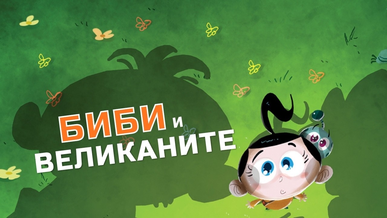 Приказките на Биби ЕП02: Биби и великаните