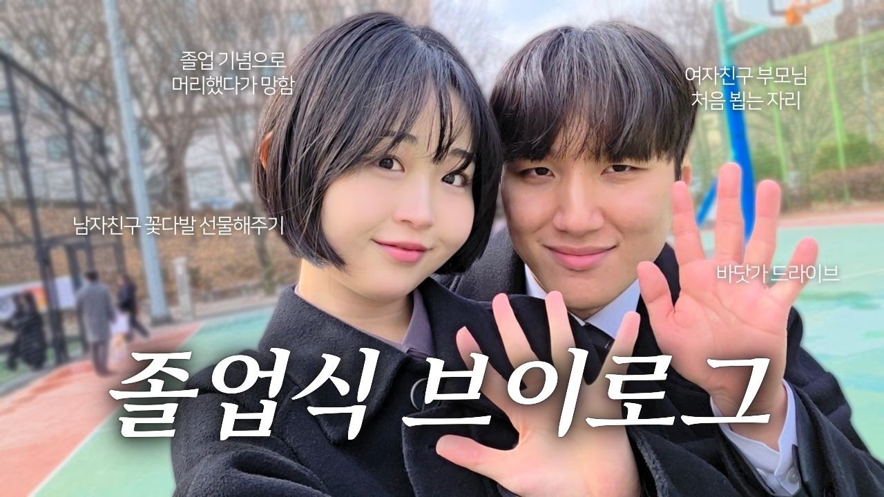 동동한 나날들 10 | CC커플 딱지떼는 날ɷ🩷ɷ 우리의 졸업식에 여러분을 초대합니다💌 | 처음 만난 여자친구 가족분들과 드라이브 VS 딱 한 번 만나본 남자친구의 친구와 드라이브