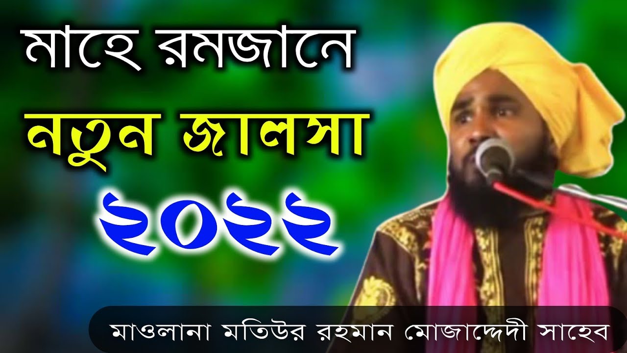 মাওলানা মতিউর রহমানের ওয়াজ by noorani mahfil 786