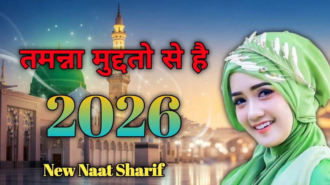 Tamanna Muddato Se Hai | तमन्ना मुद्दतो से है | Naat Sharif 2026 | Naat