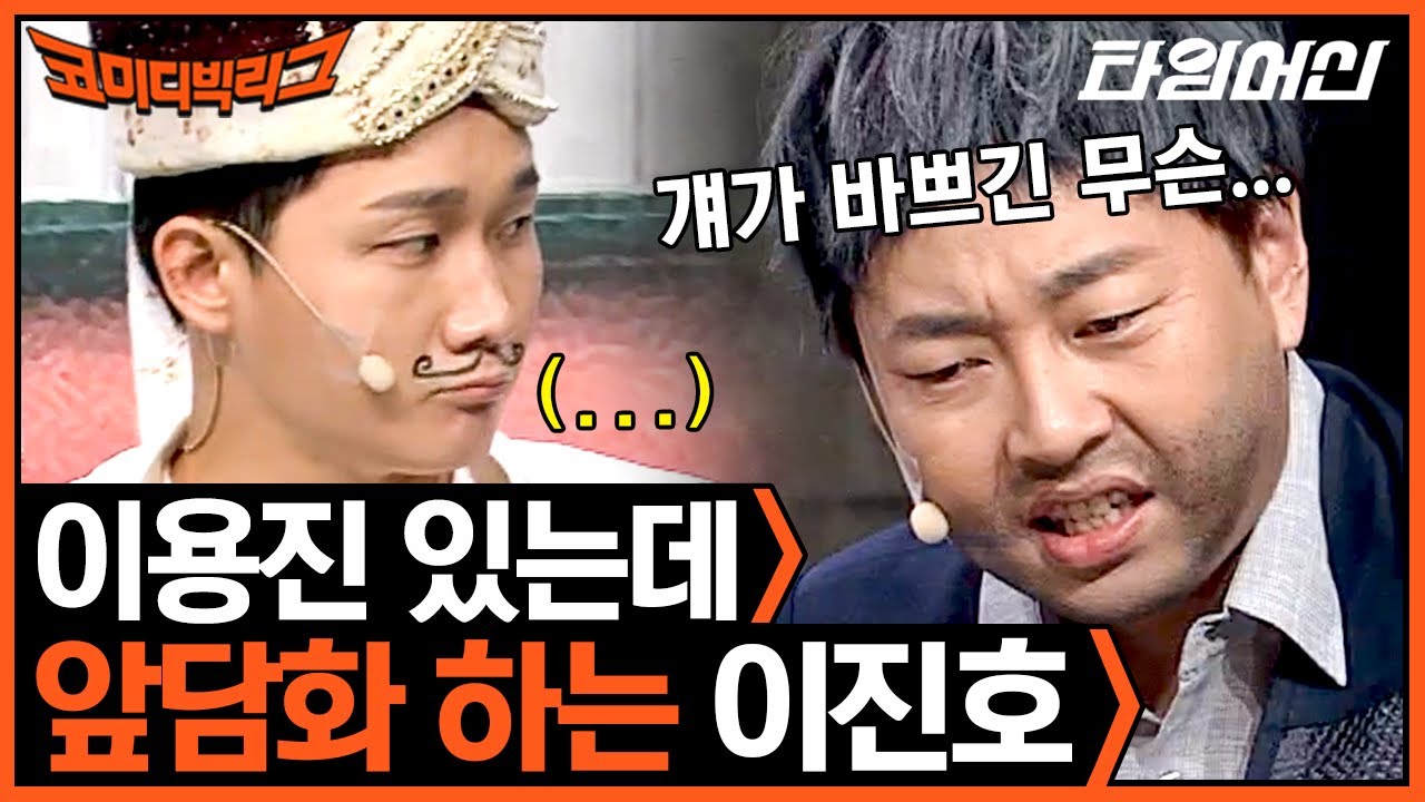 [#코미디빅리그] (1시간) 앞담하는 진호 어르신을 또 놀려먹는 이용진🤣 환상적 티키타카 레전드 '동네으른들' 모음.ZIP
