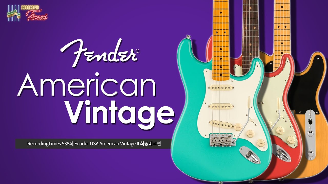 [RecordingTimes 538회] 세션 타임즈 Fender USA American Vintage II 최종비교편