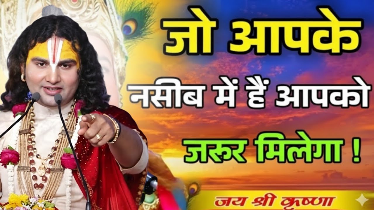 जो आपके नसीब में है वो जरूर मिलेगा anurudra chary maharaj bhagwat katha song,anurudra chary  comedy