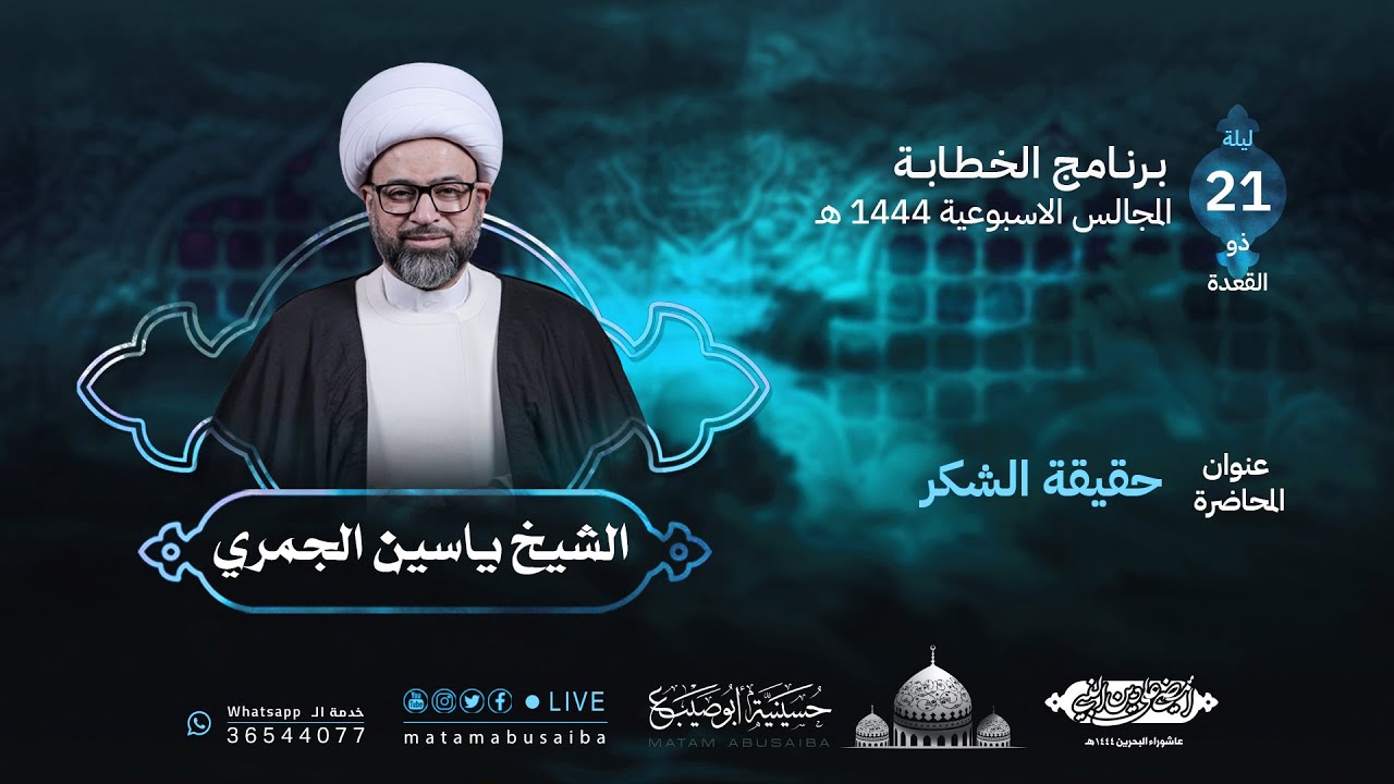 الشيخ ياسين الجمري | سلسلة: حقائق الأخلاق (3) - محاضرة بعنوان: حقيقة الشكر | 1444 هـ