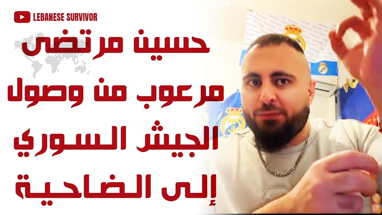 تصريح خطير حسين مُرتضى مرعوب من وصول الجيش السوري إلى الضاحية الجنوبية