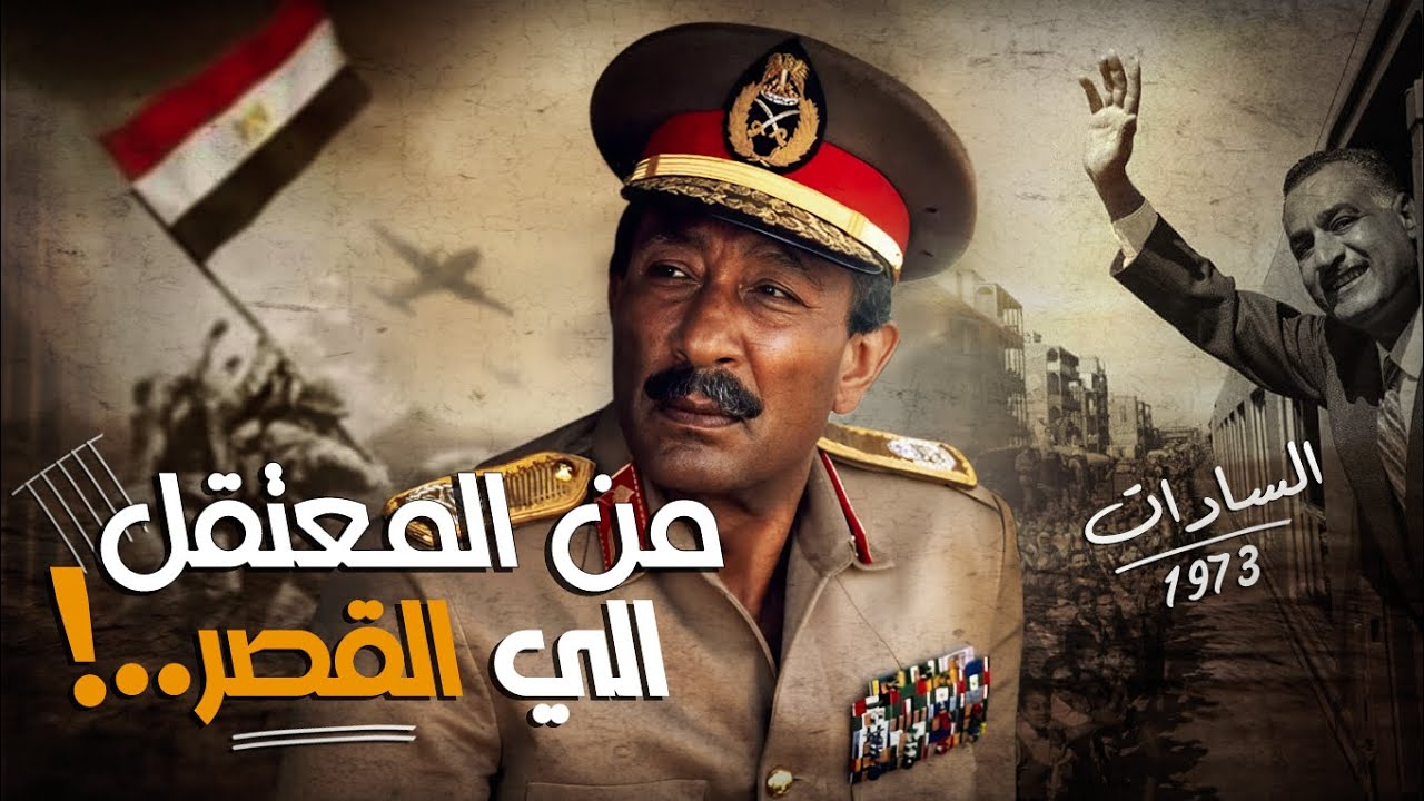 الرئيس محمد انور السادات …هل اعتقل السادات قبل الوصول إلى القصر الرئاسي ؟!