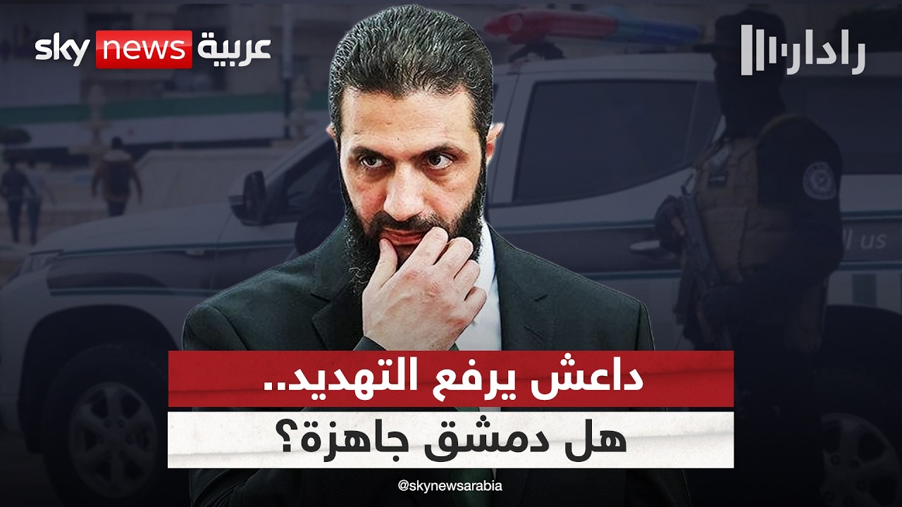 داعش يعلن الحرب على سوريا.. هل تستطيع دمشق ملء الفراغ الأمني الأميركي؟ | #رادار