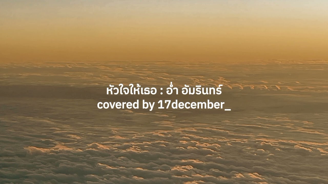 หัวใจให้เธอ : อ่ำ อัมรินทร์ | covered by 17december_