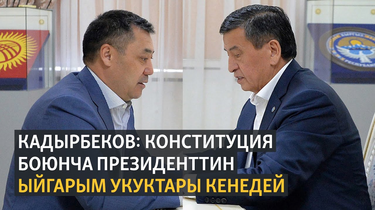 Кадырбеков: конституция боюнча президенттин ыйгарым укуктары кенедей
