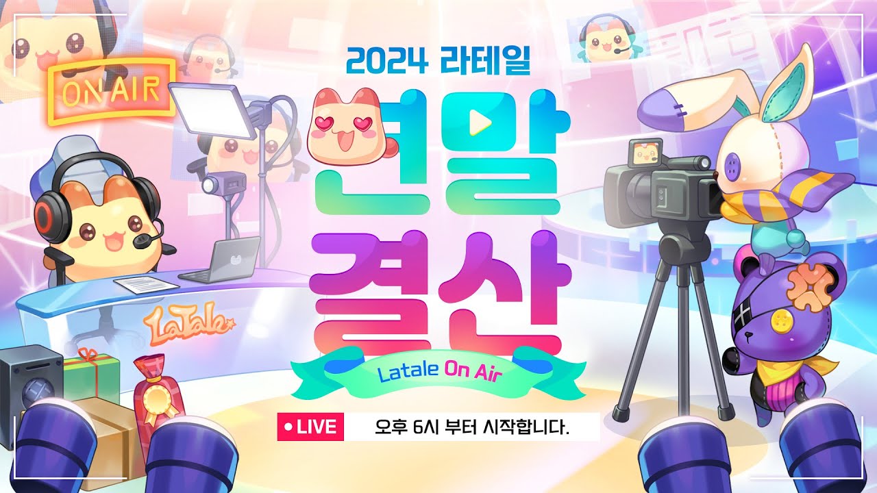 라테일 ONAIR - 2024 라테일 연말 결산