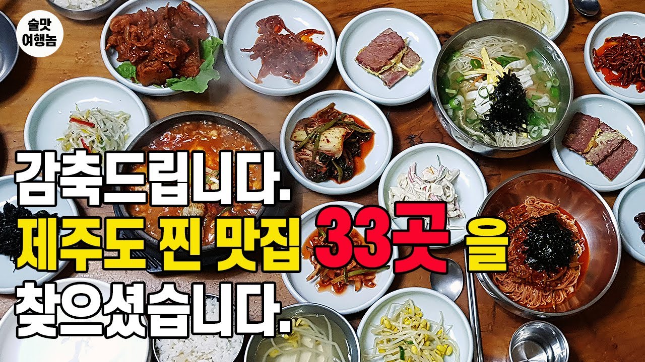 (170만!) 술쟁이가 추천하는 제주도 맛집 무려 TOP 33 (제주도 미식여행의 바이블)