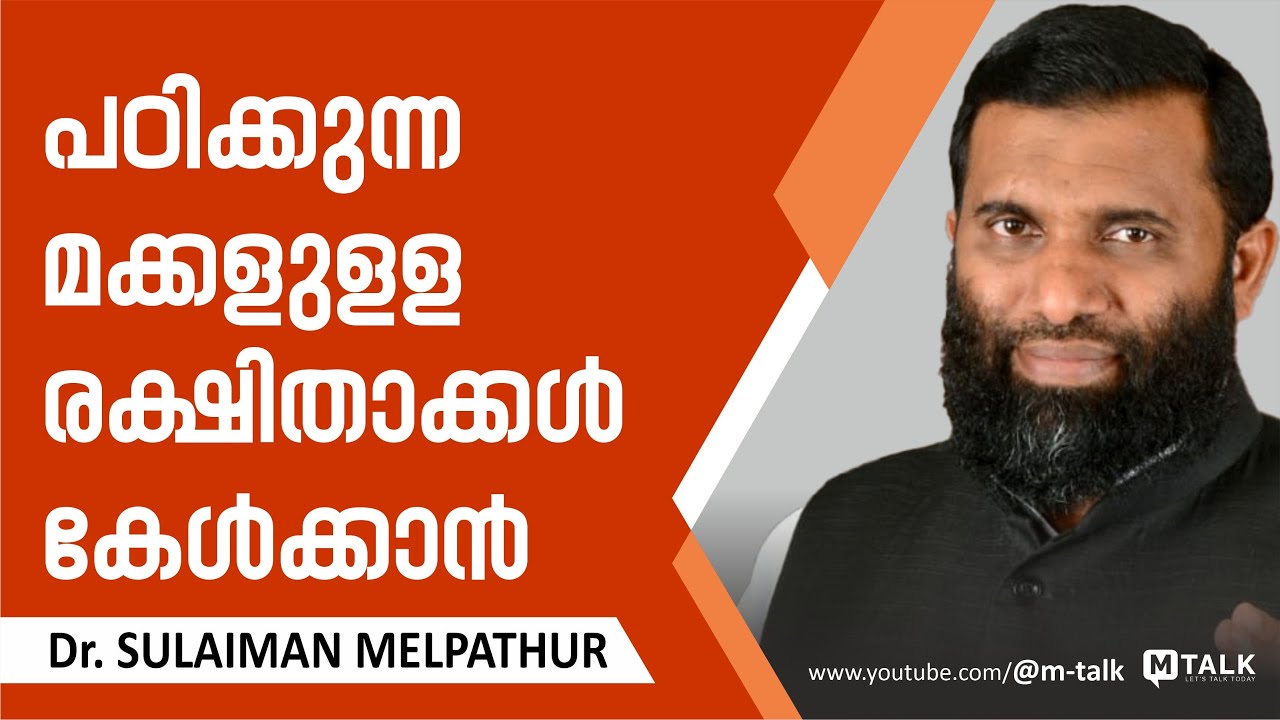 പഠിക്കുന്ന മക്കളുളള രക്ഷിതാക്കള്‍ കേള്‍ക്കാന്‍ | Dr. Sulaiman Melpathur Motivation Talk