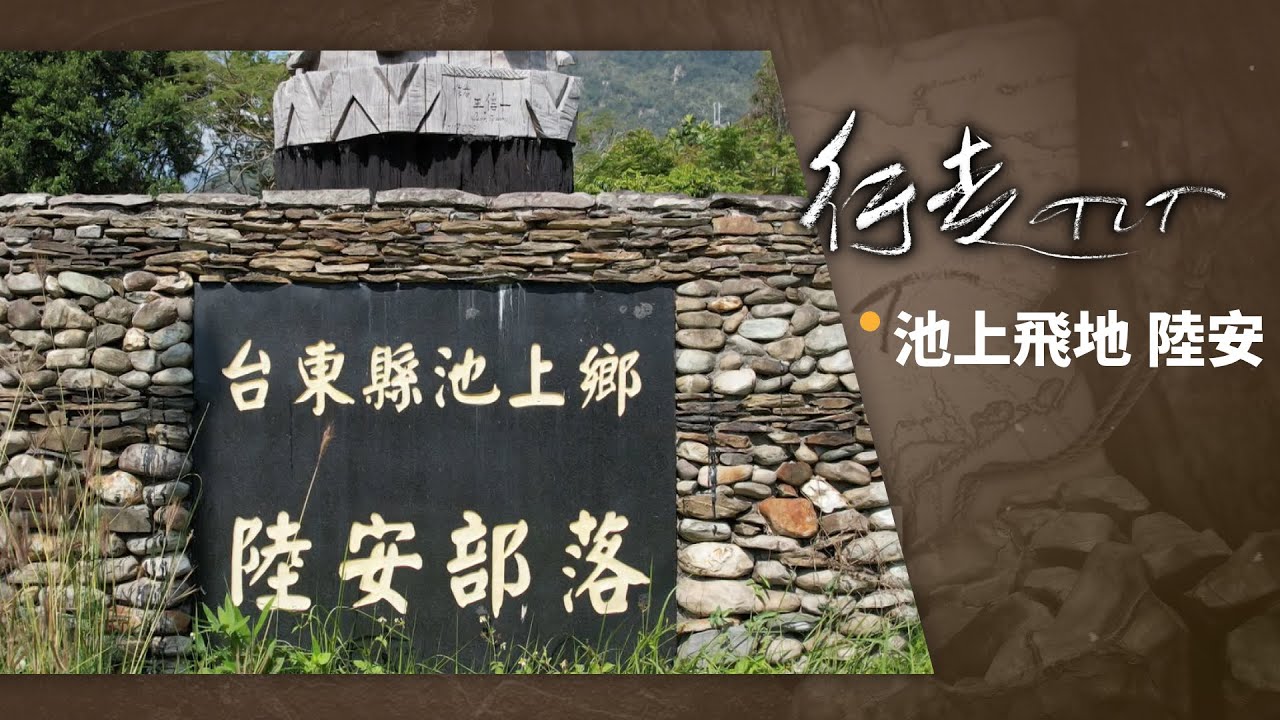 池上飛地 陸安 | 行走TIT 第306集
