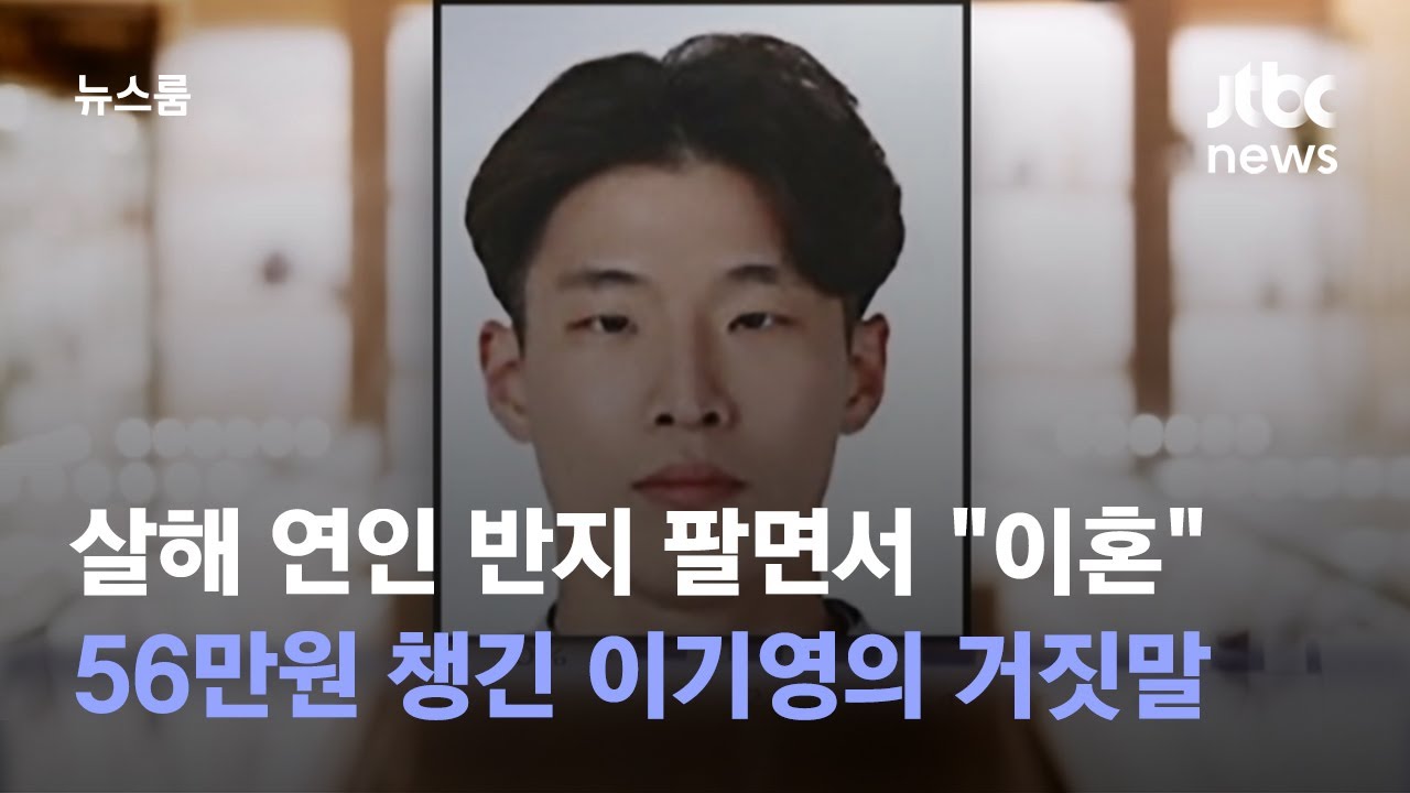 살해 연인 반지 팔아 56만원 챙긴 이기영&hellip;