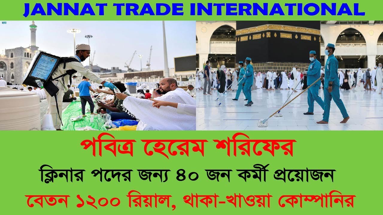 হেরেম শরিফের ক্লিনার। খরচ কত ? অন্যান্য সুবিধা কি কি? হেরেম শরিফের ভিসা পেতে দ্রুত যোগাযোগ করুন🤲🤲🤲