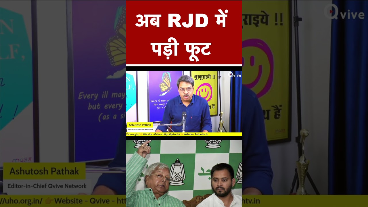 अब RJD में पड़ी फूट #shortvideo #viralvideo #rjd