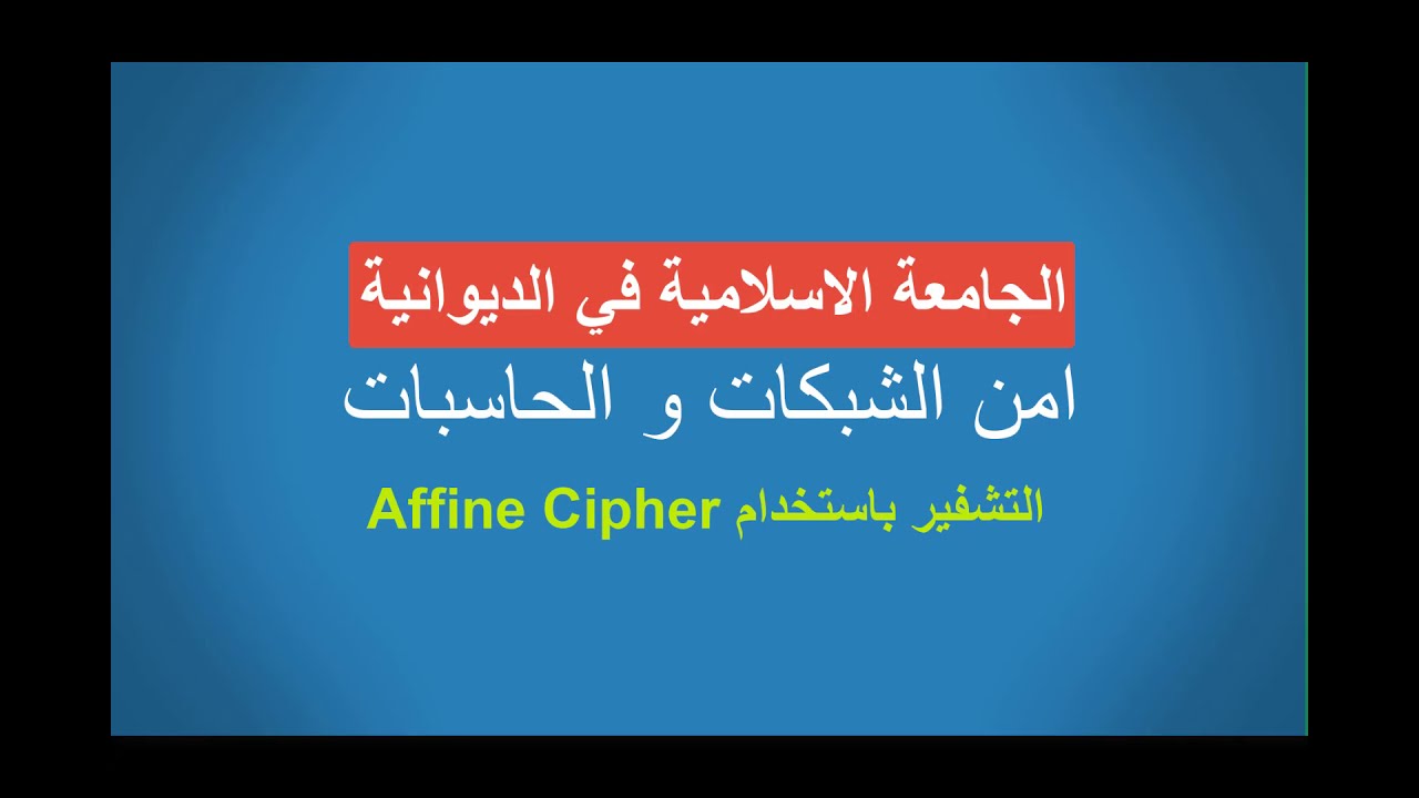 Networks and computers security...Affine Cipher  امن الشبكات/المحاضرة الحادية عشر