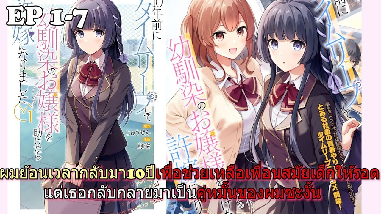 ย้อนเวลา 10 ปี ช่วยเพื่อนวัยเด็กจนกลายเป็นคู่หมั้น 1-7 | สปอยมังงะ