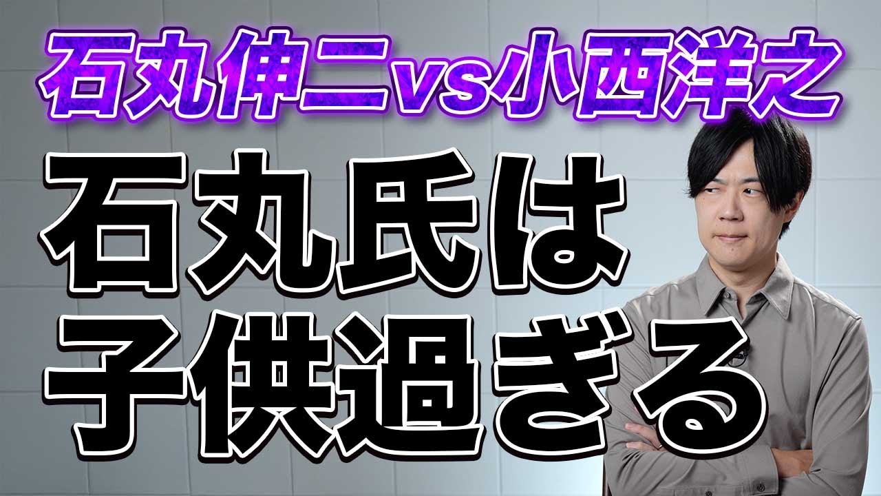 石丸伸二vs小西洋之　「全員落選させてる党首が何言ってんだよ」が石丸氏にクリティカルヒットでリハックに電流走る　これは流石に石丸さんが子供だよね