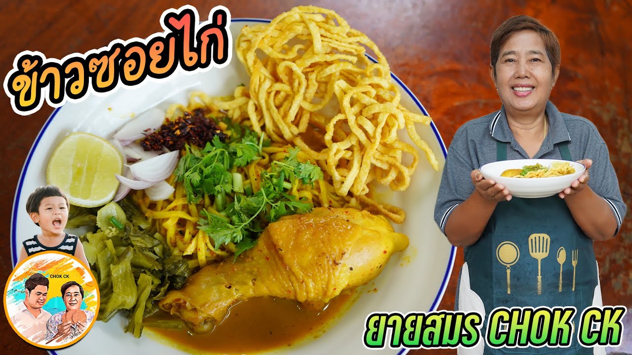 ข้าวซอยไก่ สูตรพริกแกงข้าวซอย สูตรนี้หอมมันนัววัตถุดิบพิเศษ น้ำเข้มข้น เทคนิคลวกเส้น ทอดเส้นข้าวซอย