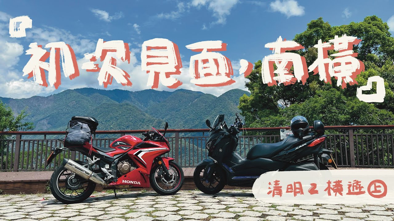 清明重機雙橫遊（上）初次見面，南橫公路｜機車旅行｜CBR500R｜