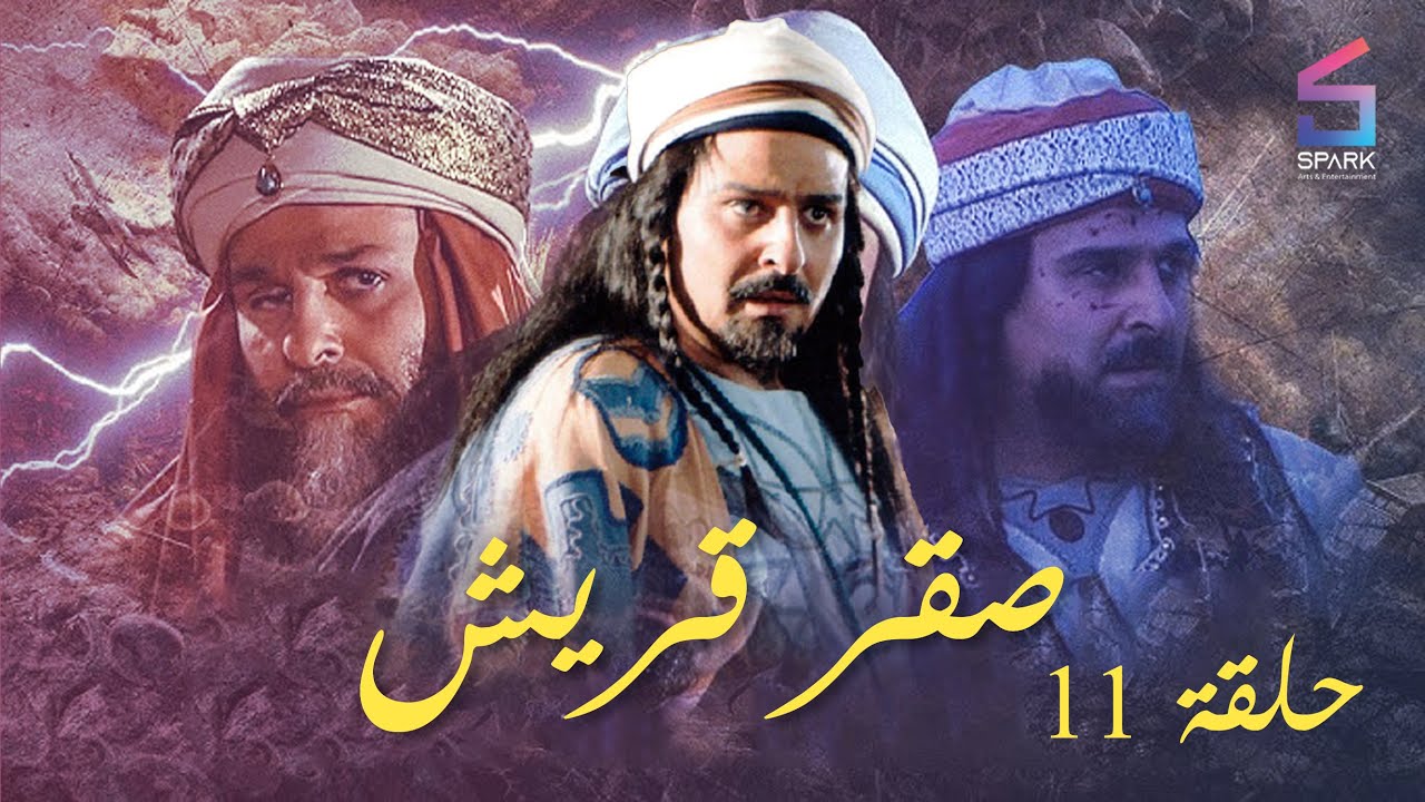 مسلسل صقر قريش الحلقة الحادية عشر - Saker Kourish Ep 11