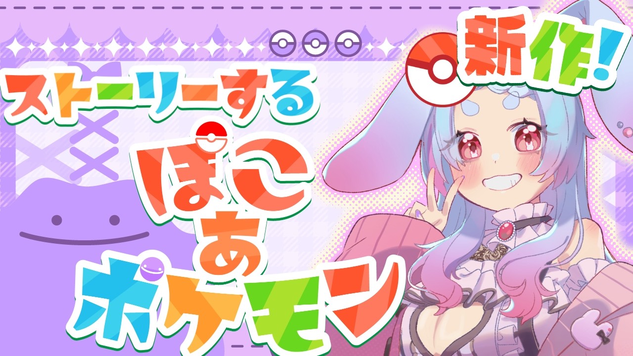 【#ぽこあポケモン #2 】や　さ　し　い　せ　か　い　(荒廃)【秋月フラム/個人Vtuber】
